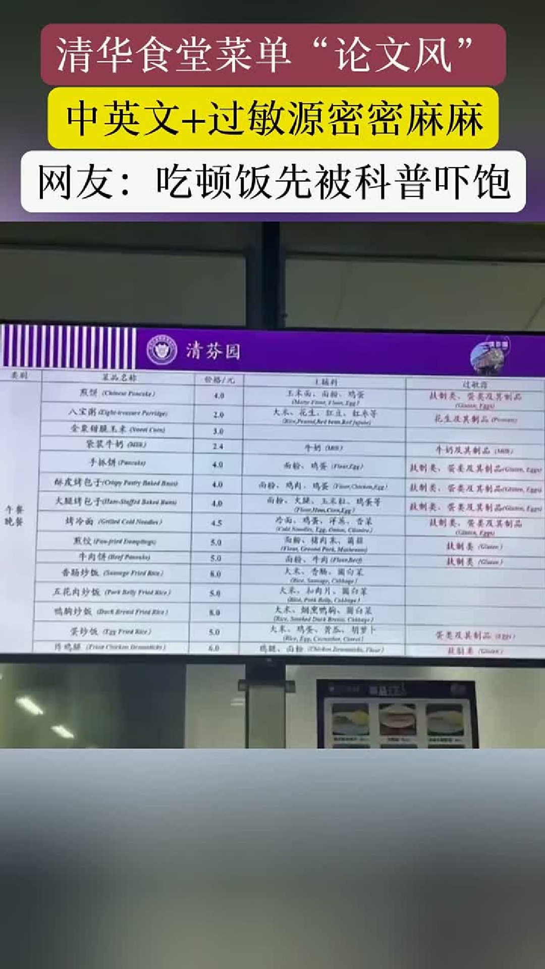 清华大学食堂更新菜单，网友称远看像论文