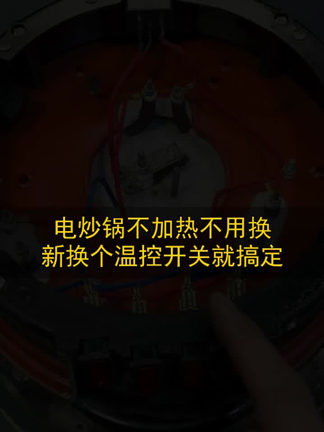 电炒锅不加热不用换新，换个温控开关就搞定