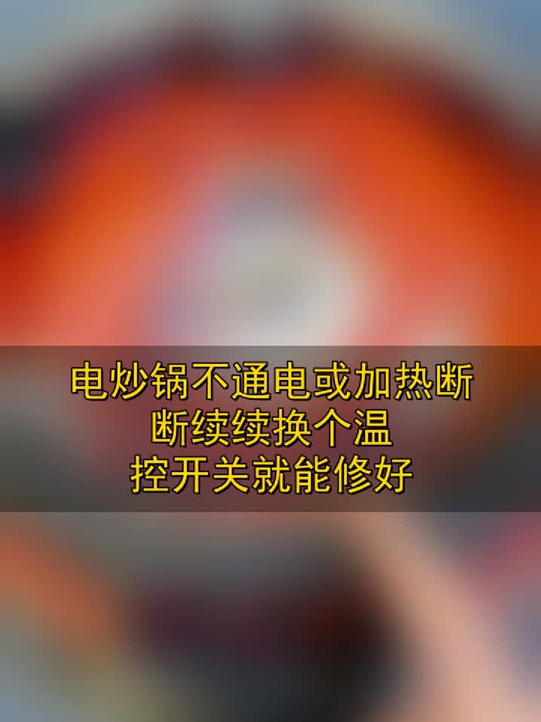 电炒锅不通电或加热断断续续，换个温控开关就能修好