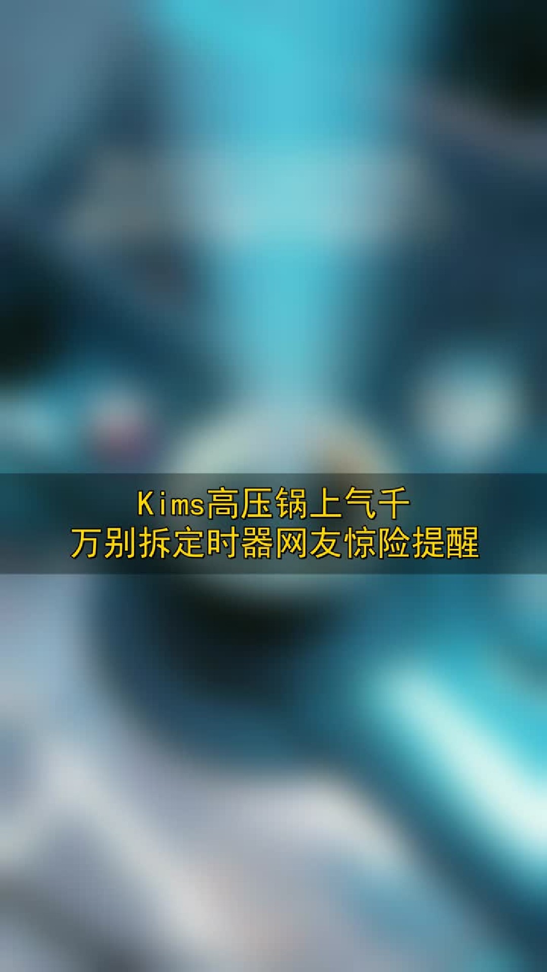 Kim’s高压锅上气千万别拆定时器，网友惊险提醒
