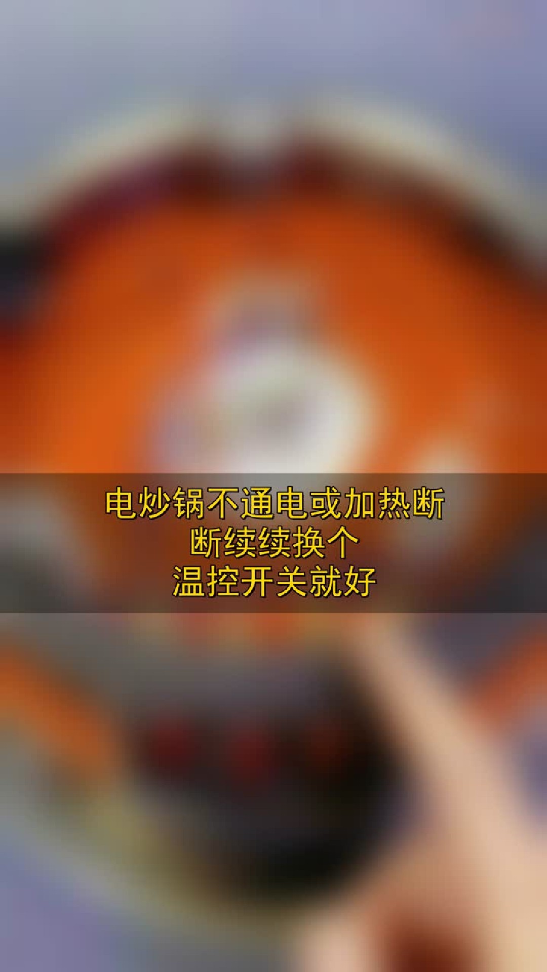 电炒锅不通电或加热断断续续，换个温控开关就好