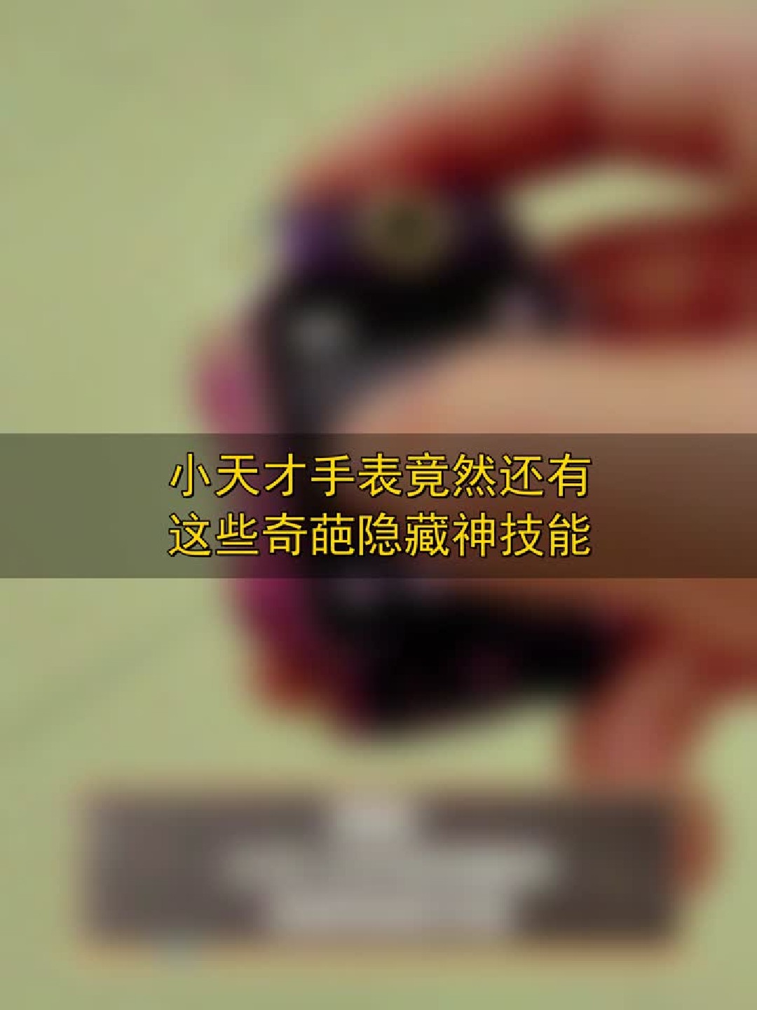 小天才手表竟然还有这些奇葩隐藏神技能
