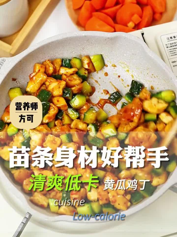 苗条身材的好帮手!就是这个清爽黄瓜炒鸡丁~ 减脂餐