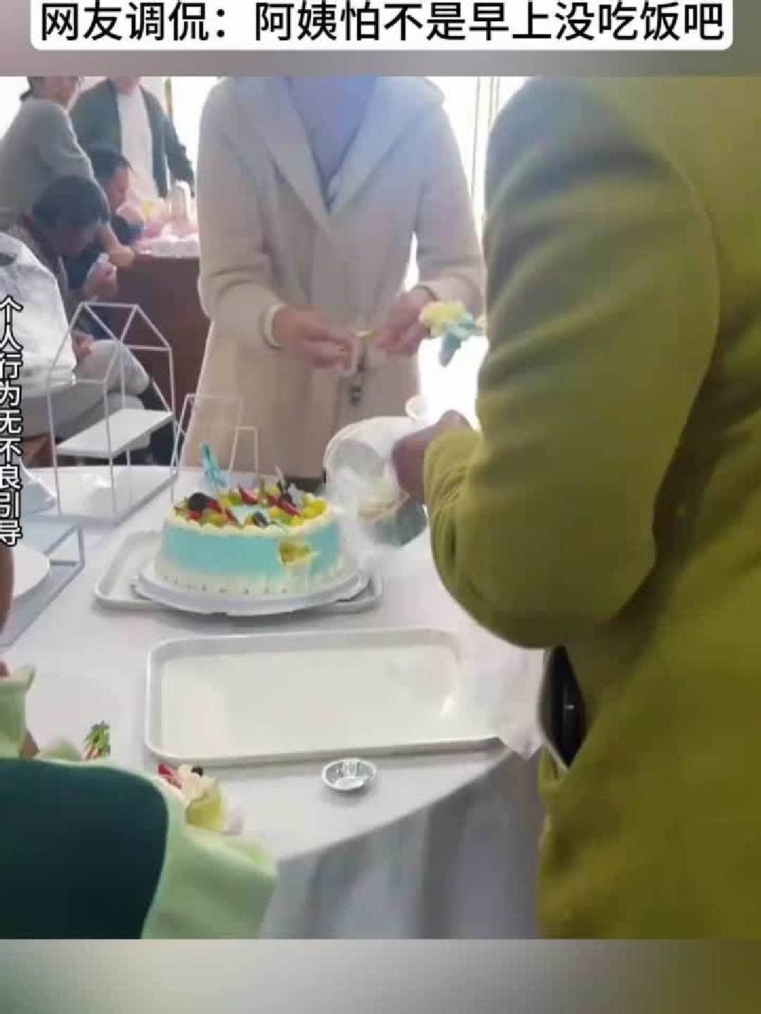 男孩过生日蛋糕还没切，旁边阿姨就拿筷子夹了一块。网友：阿姨这是早上没吃饭吗
