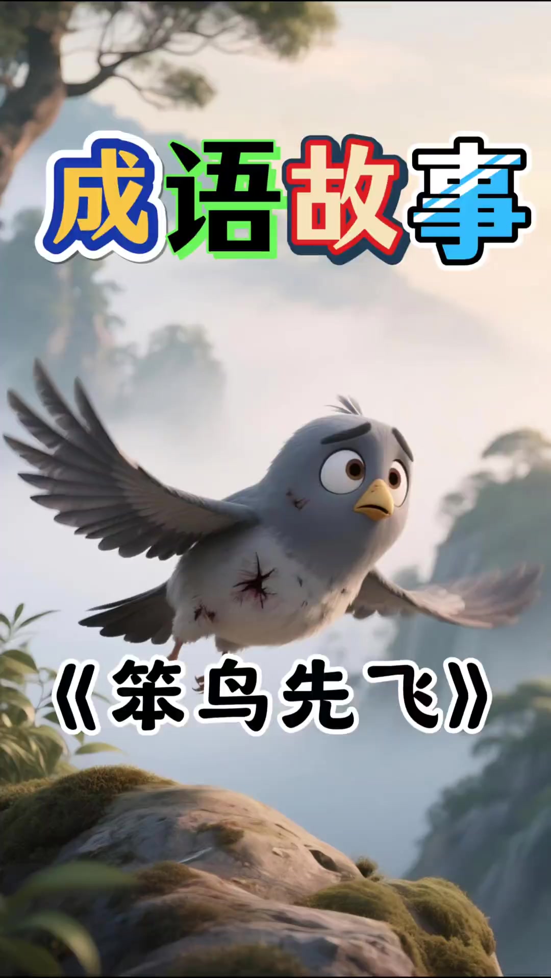 每天阅读一个成语故事|第105篇《笨鸟先飞》