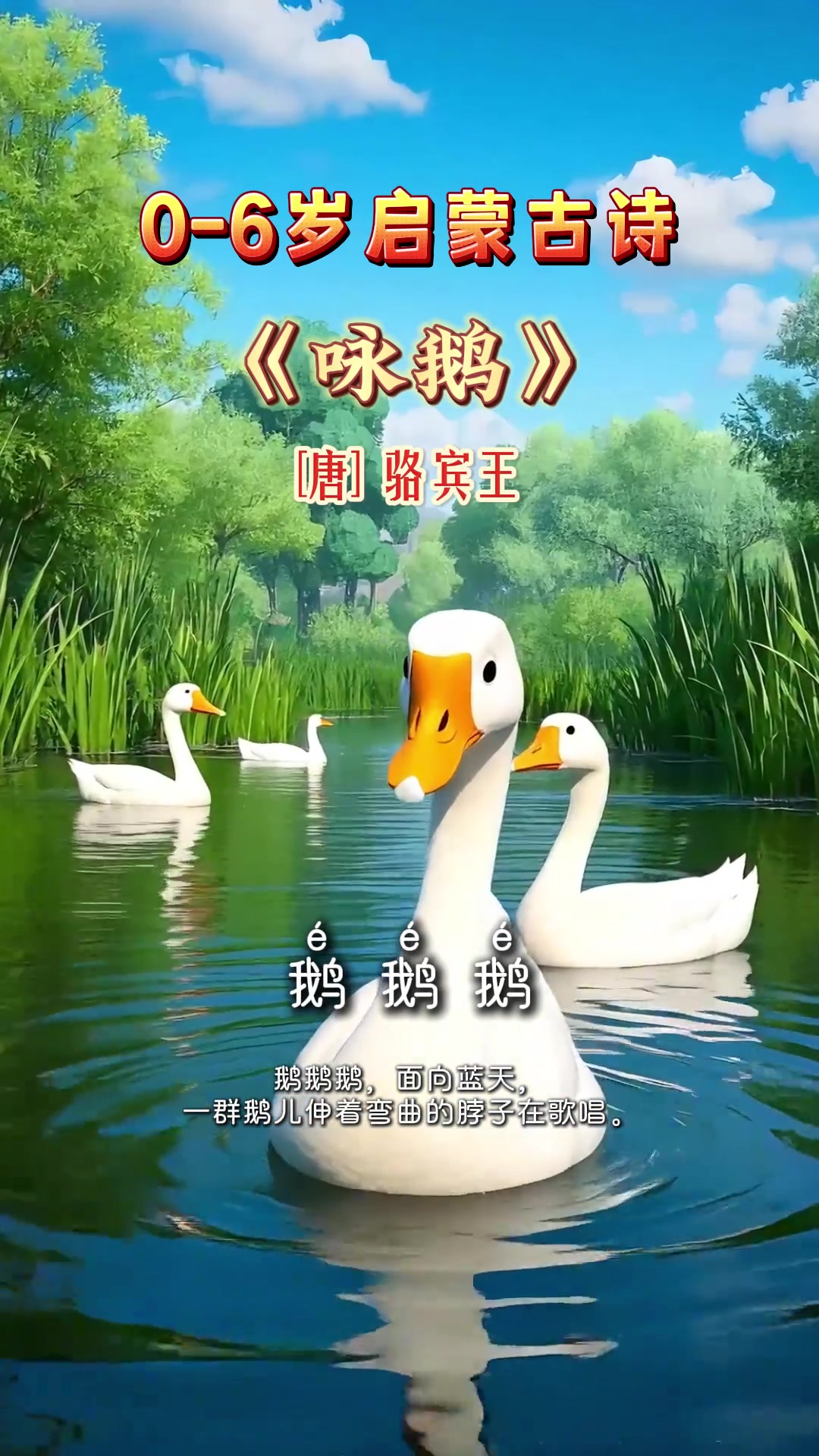 幼儿启蒙必读《咏鹅》鹅鹅鹅,曲项向天歌。