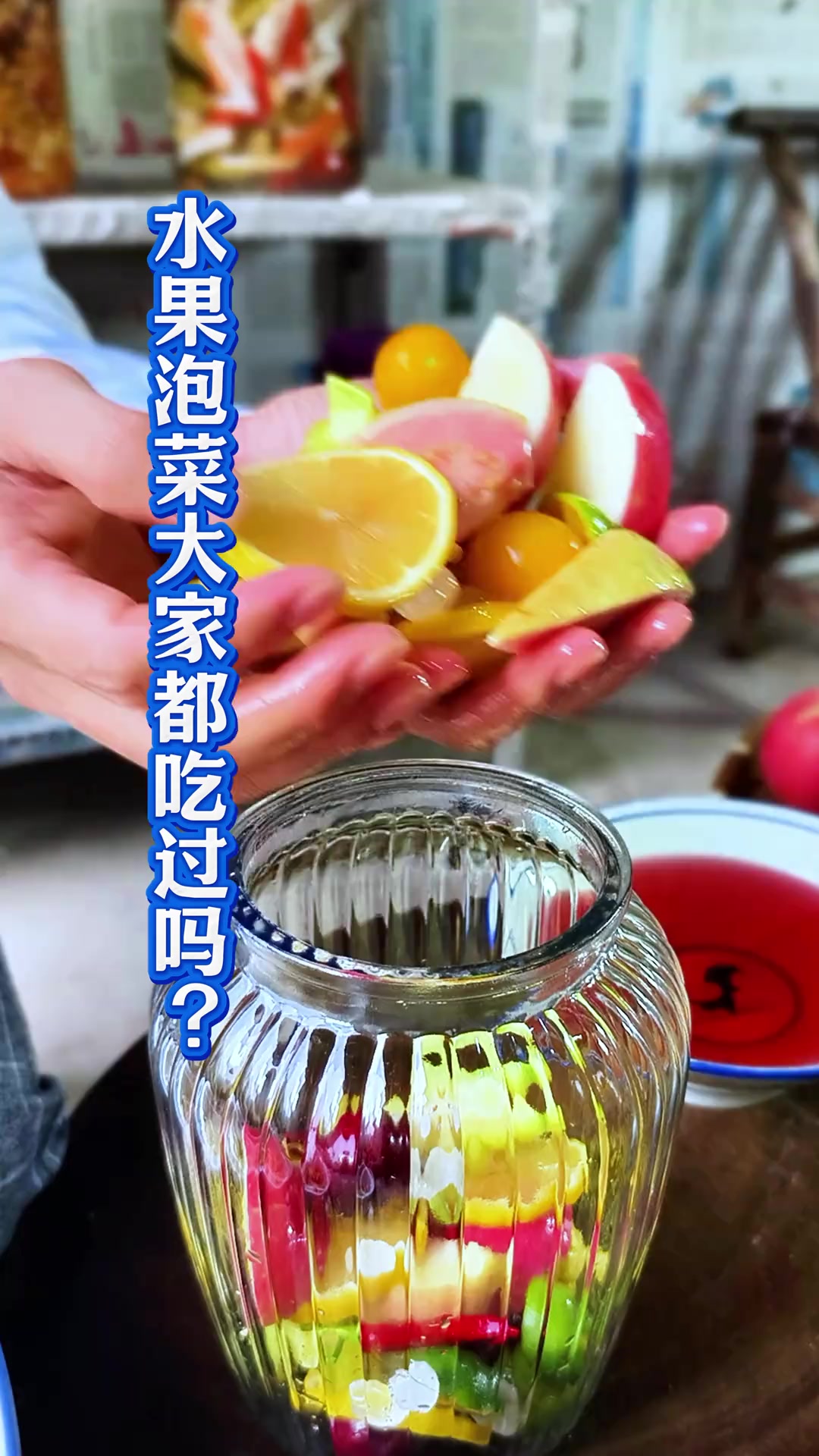 第26集水果泡菜 大家都吃过吗?我这样做没想到这么好吃,确实