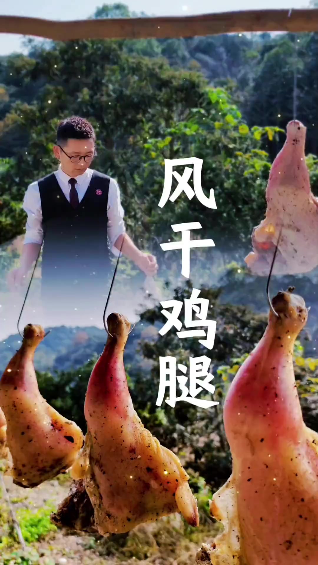 第72集风干鸡腿 不一样的鸡腿做法,风干好后用水泡一泡,蒸煮