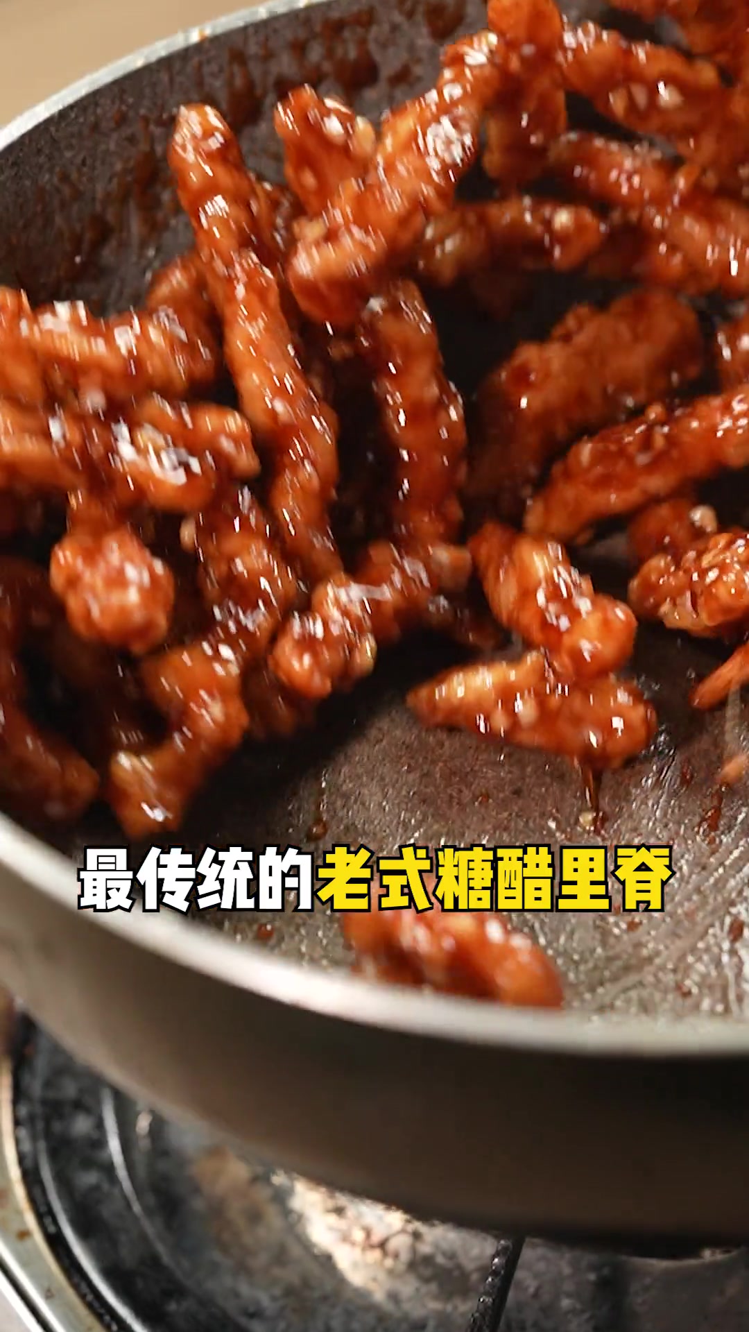 糖醋里脊的老式传统做法！夏叔手把手教会你！酸甜不腻，做法简单，在家就能做！秋天给家人做上一