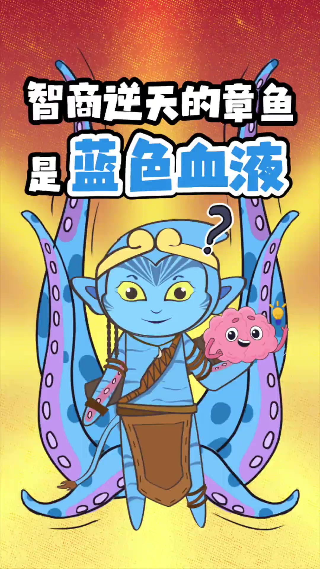 智商逆天的章鱼，血液为什么是蓝色的？