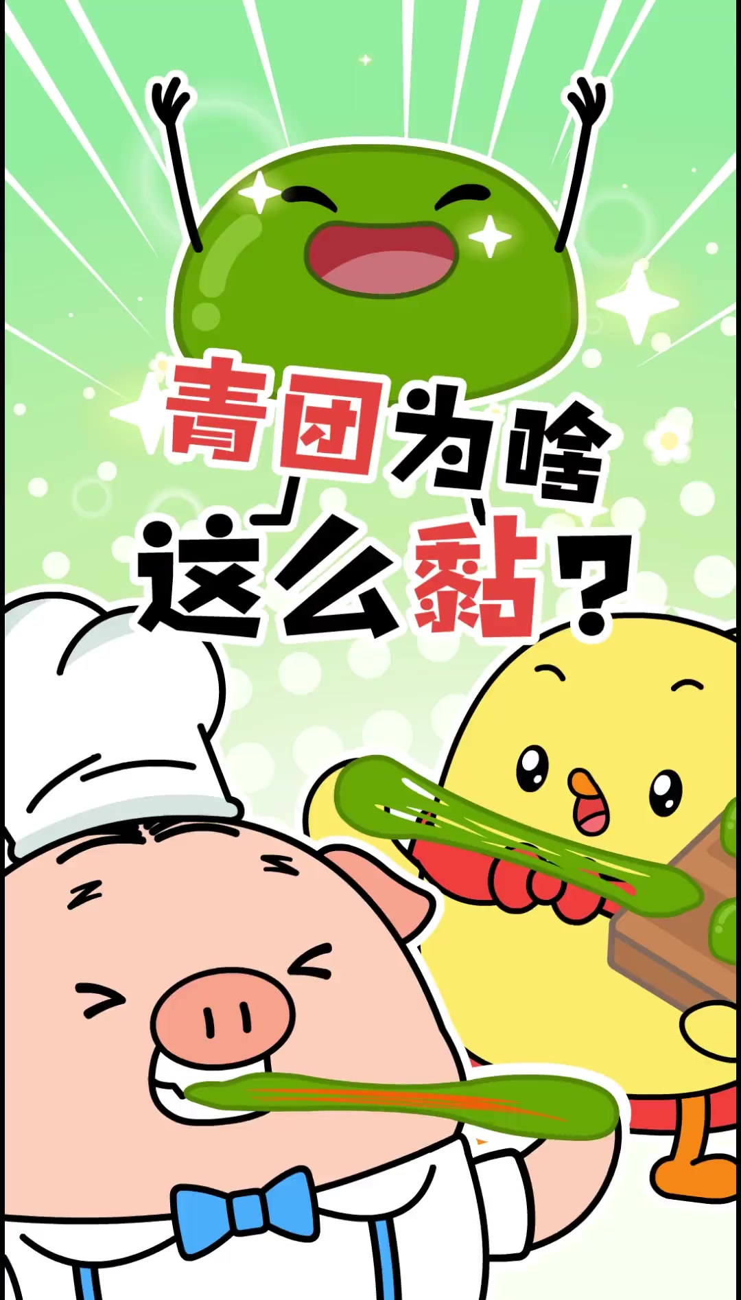 螺狮粉馅儿青团你吃过吗？