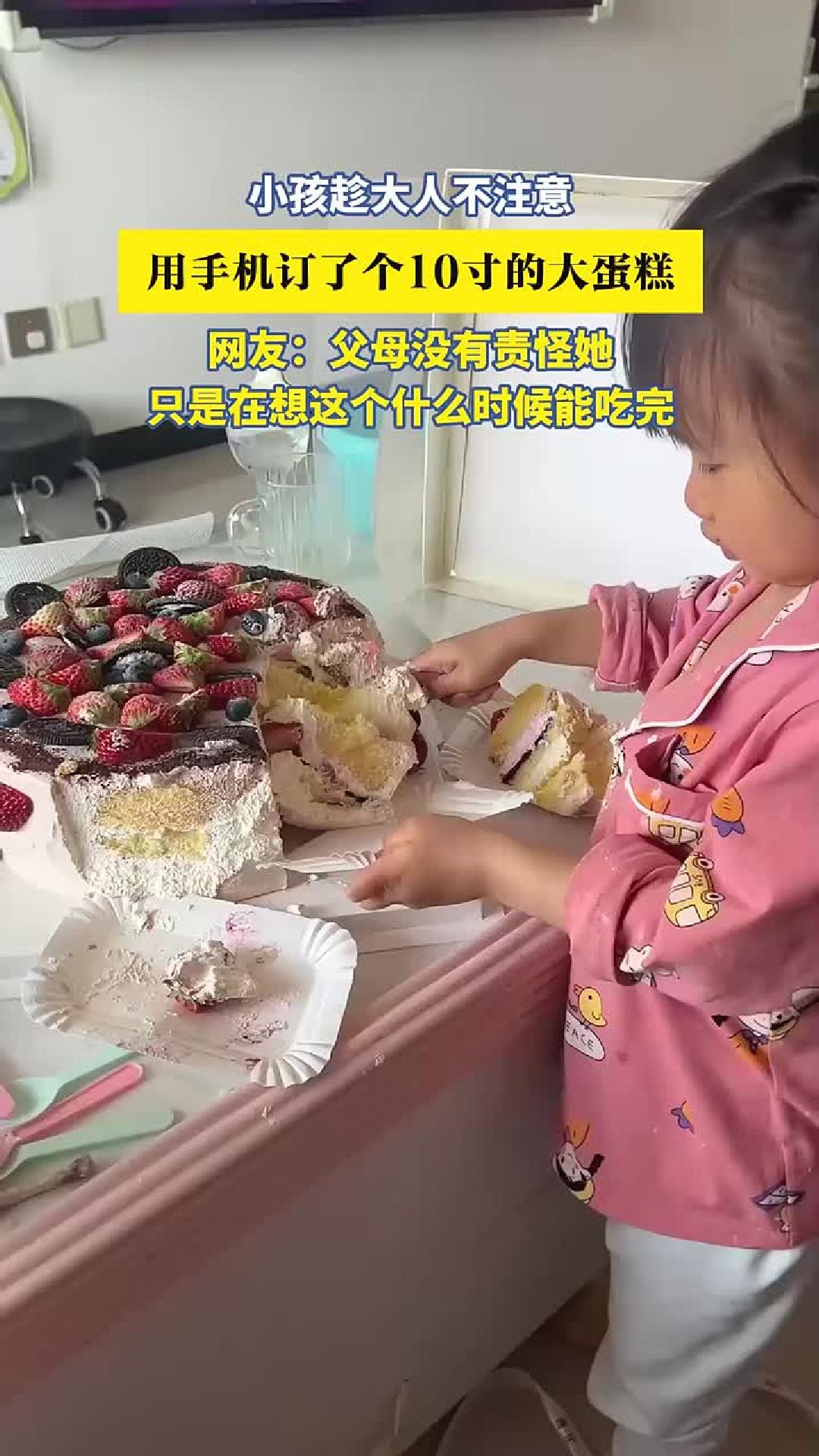 小孩趁大人不注意用手机订了10寸大蛋糕，父母在想这个什么时候能吃完。