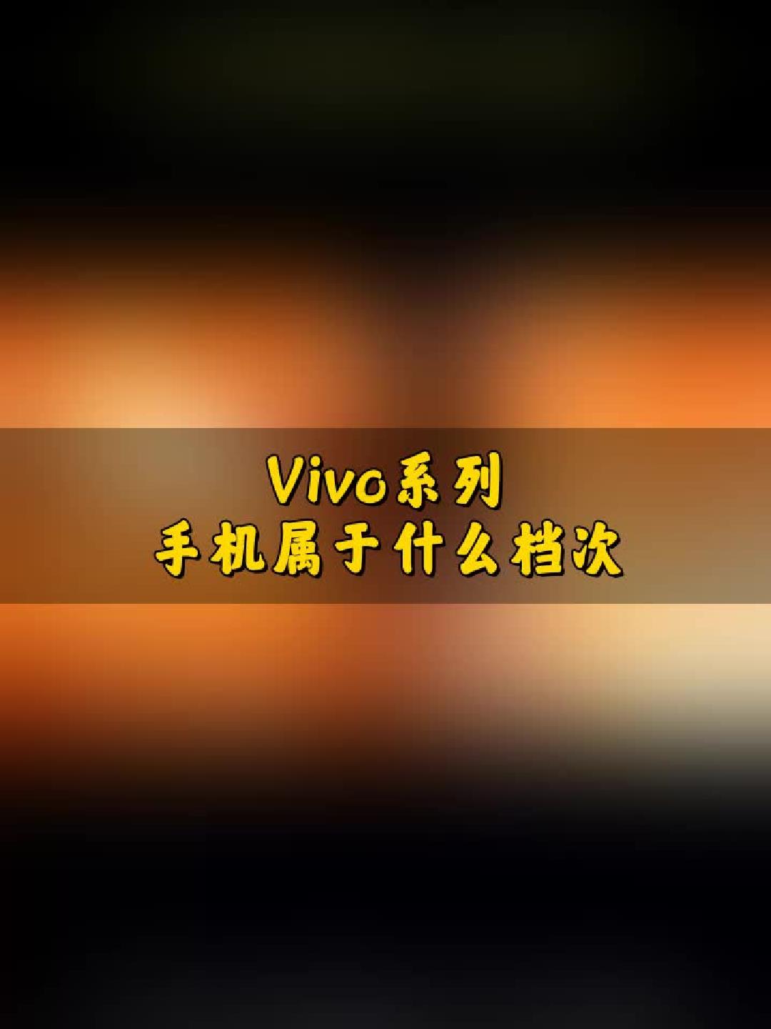 #玩出数码新浪潮#Vivo系列手机属于什么档次