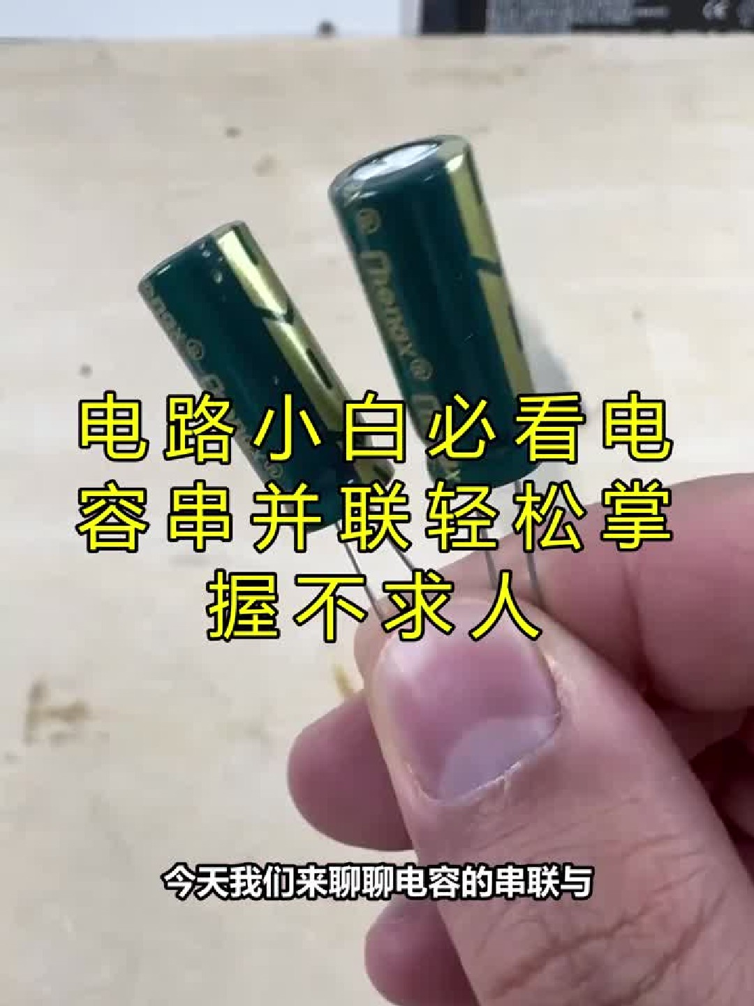 电路小白福音：电容串并联自学指南，轻松搞定！