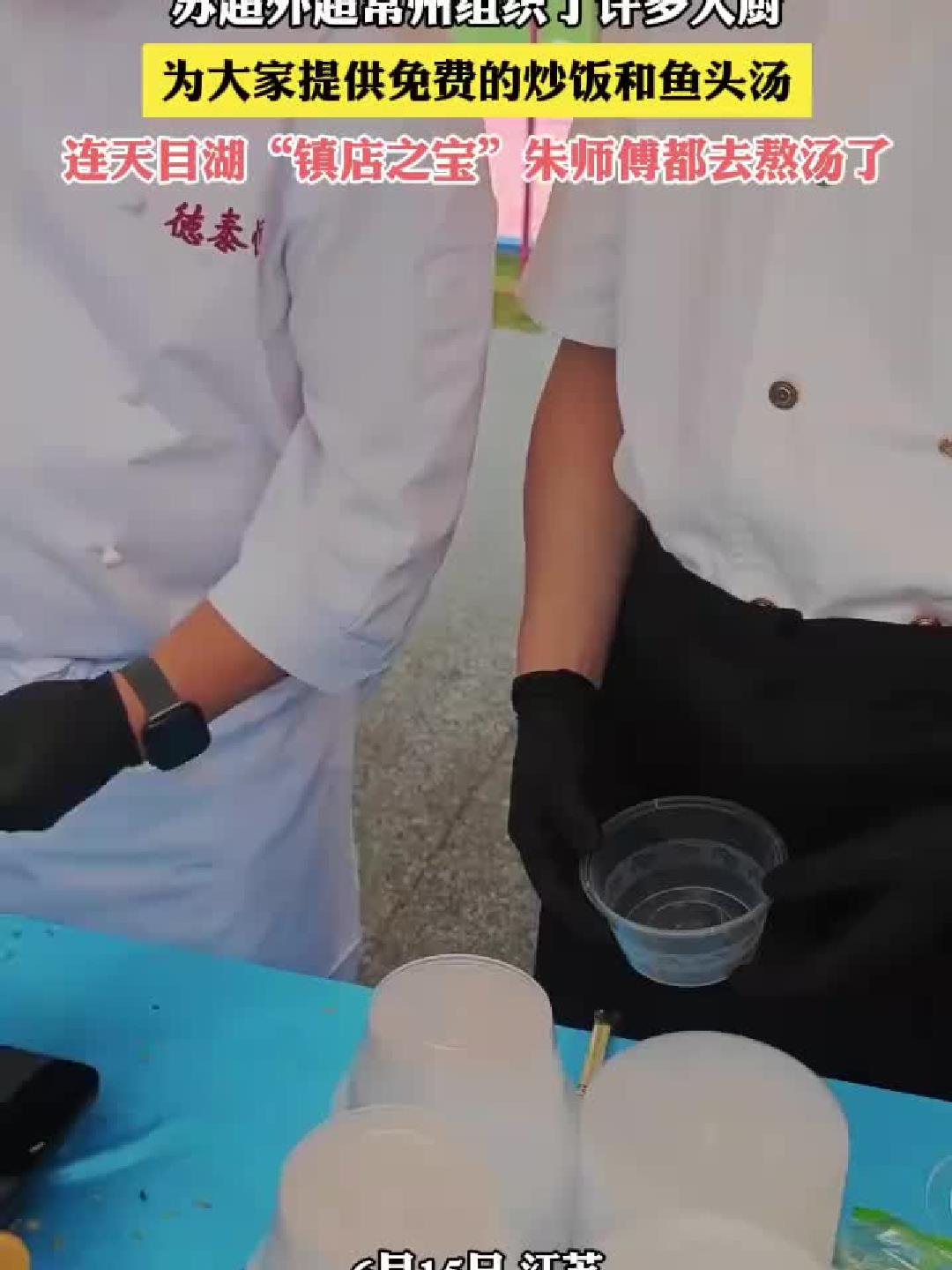 常州苏超外超众多大厨免费送出炒饭鱼头汤
