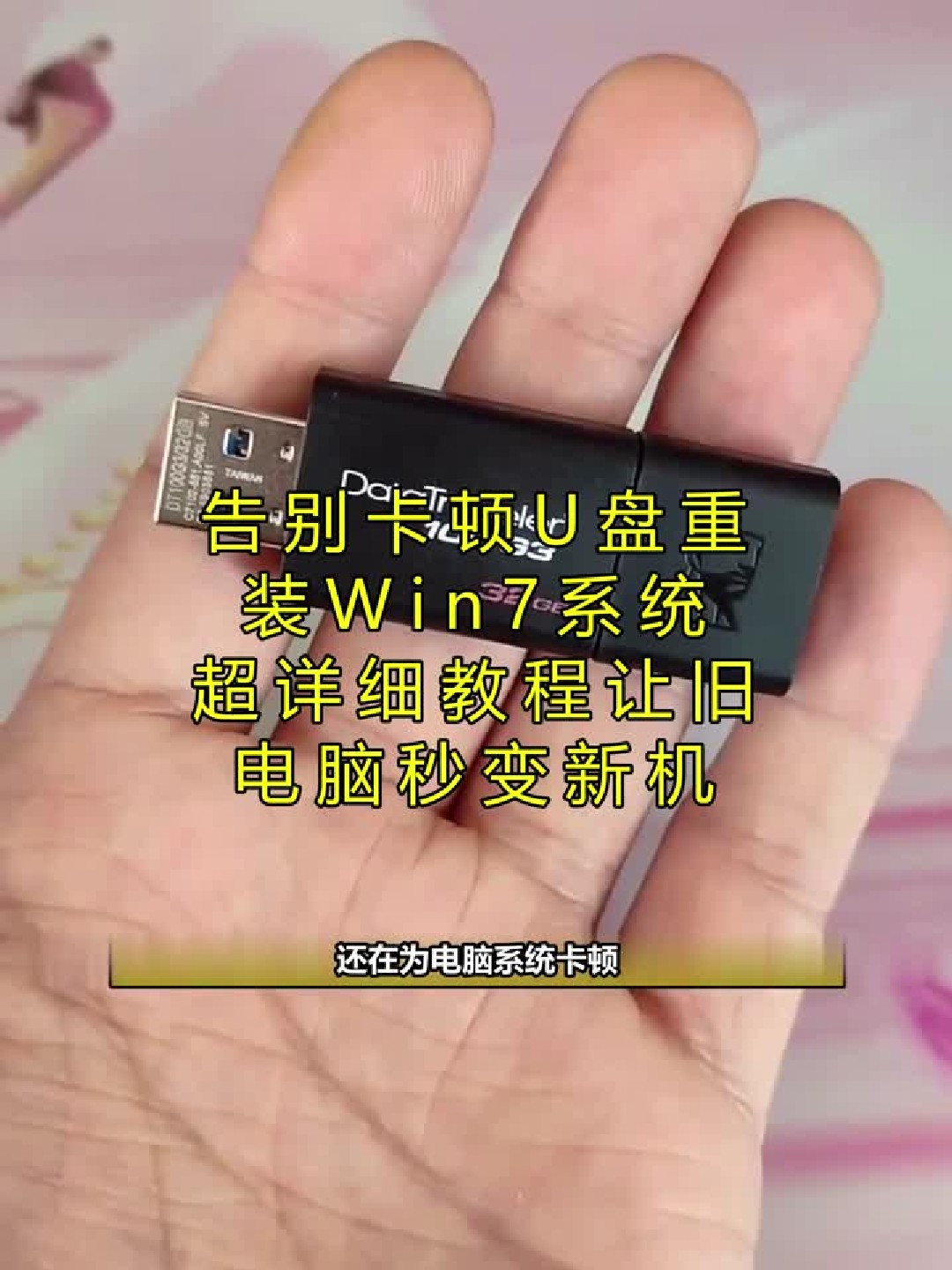 U盘重装Win7系统教程旧电脑秒变新机告别卡顿