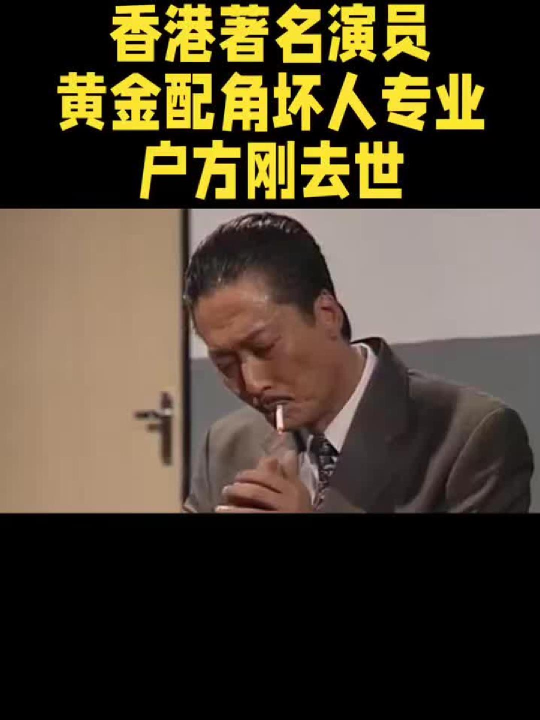 香港演员方刚逝世，黄金反派永别