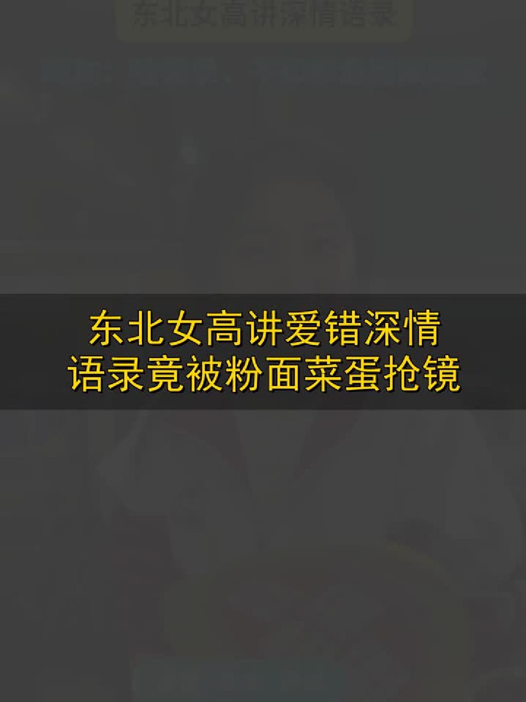 #金榜同行时#东北女高讲《爱错》深情语录，竟被粉面菜蛋抢镜？