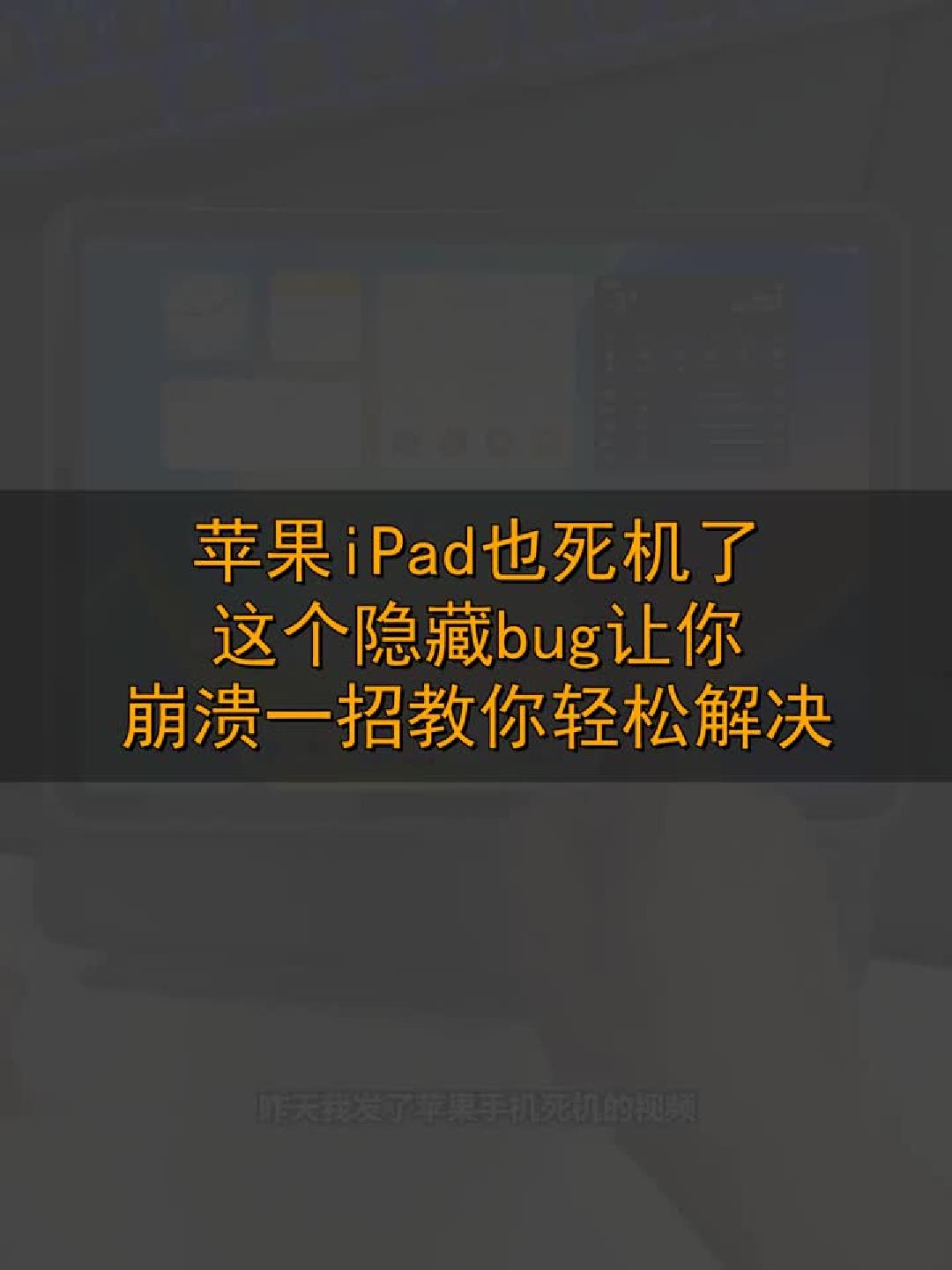#玩出数码新浪潮#苹果iPad死机别慌！这个隐藏bug的解决妙招来了！