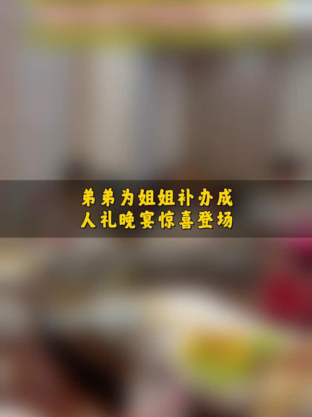#视频#弟弟为姐姐补办成人礼晚宴惊喜登场