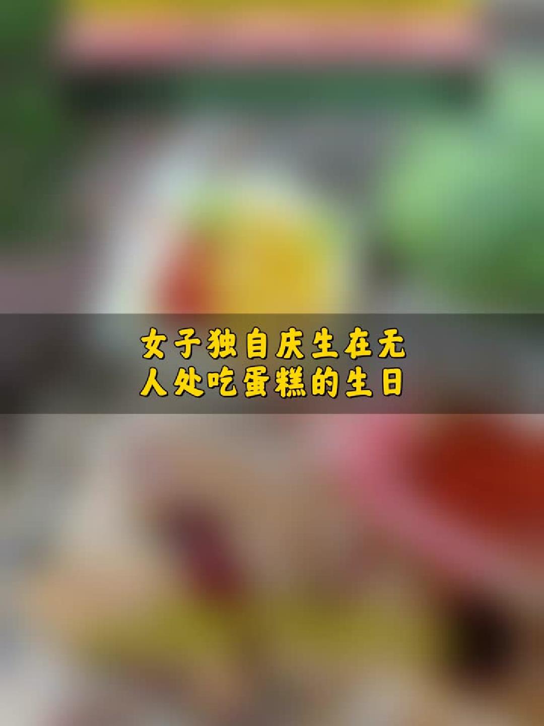 #视频#女子独自庆生在无人处吃蛋糕的生日