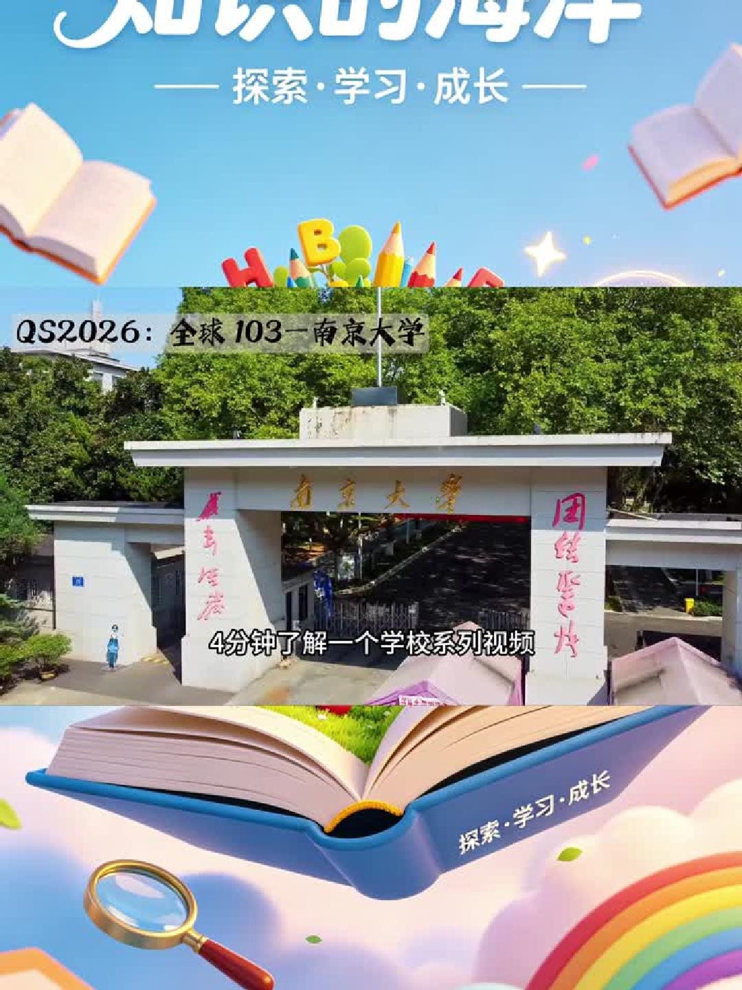 #金榜同行时#揭秘南京大学：录取线、保研王牌专业全解析！