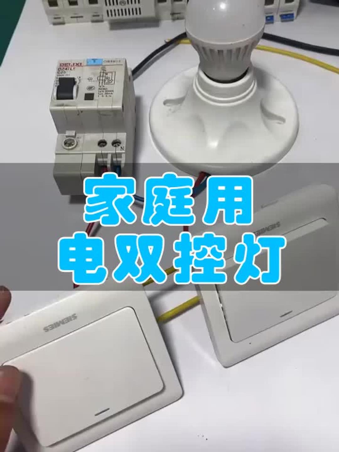 #玩出数码新浪潮#双控灯安装全攻略，让家更智能！
