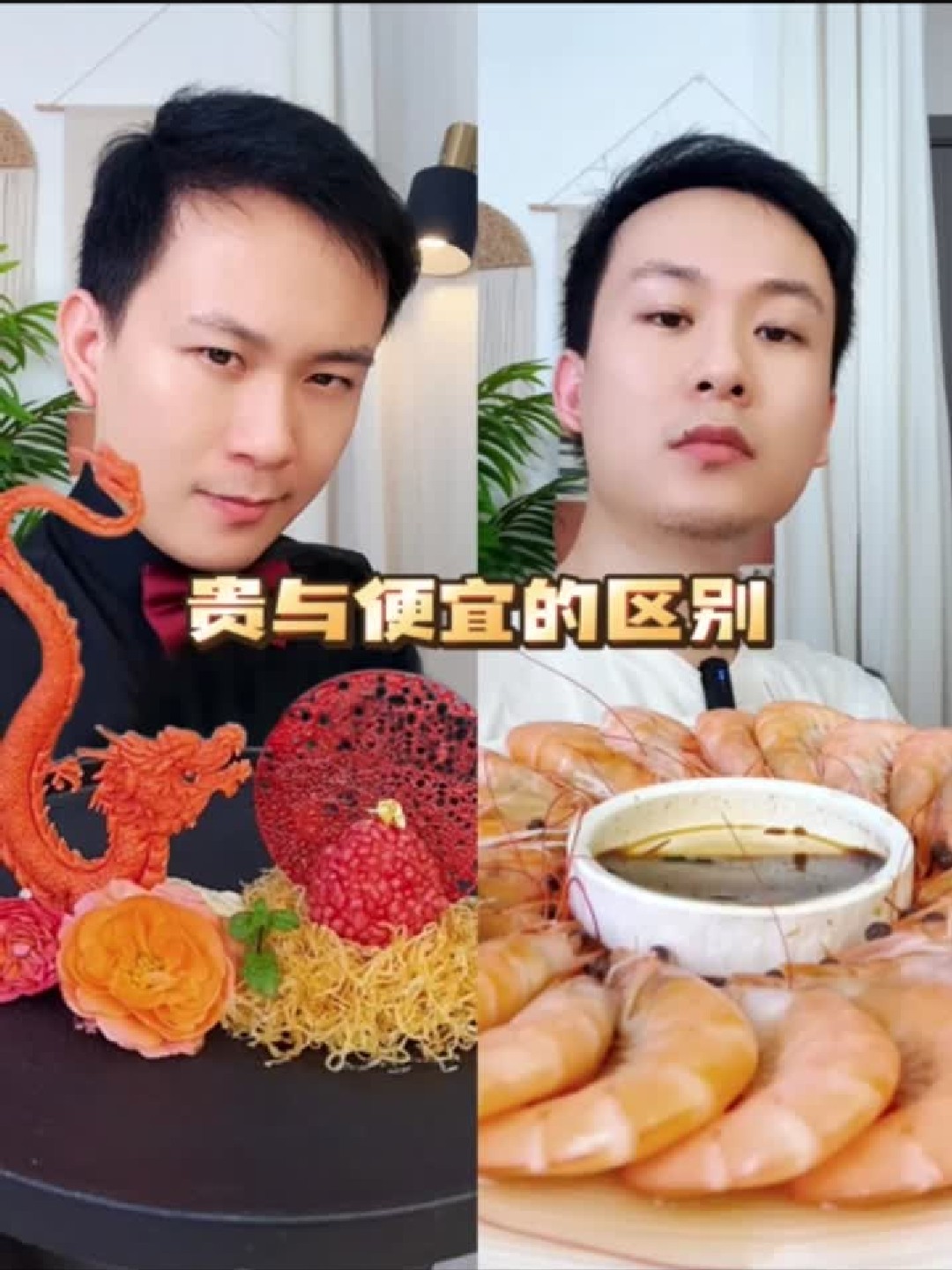 #金榜同行时#25元基围虾摆盘变1250，网友直呼离谱