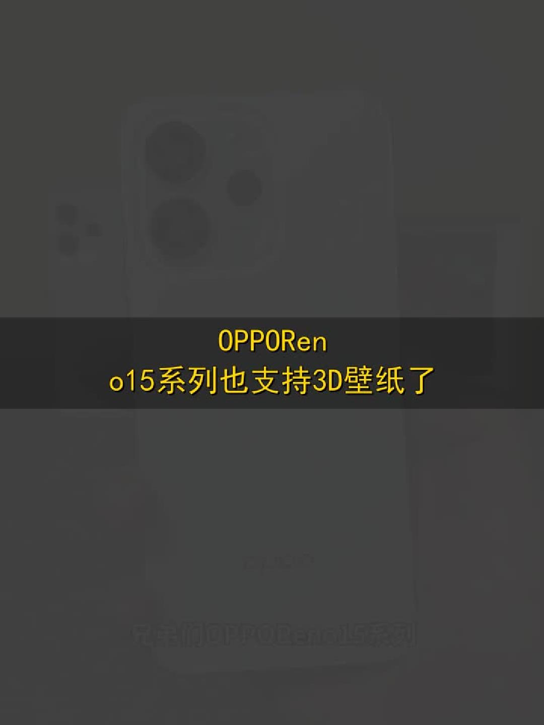 #玩出数码新浪潮#OPPO Reno15系列上线3D动态壁纸，酷炫来袭！