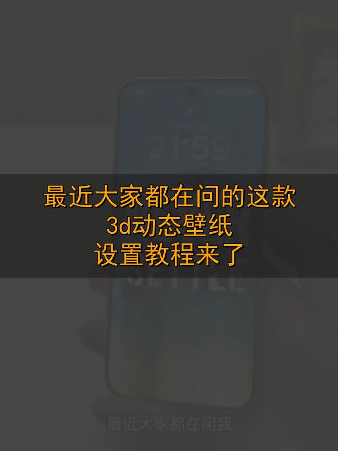 #玩出数码新浪潮#3D动态壁纸设置教程！手把手教你轻松搞定