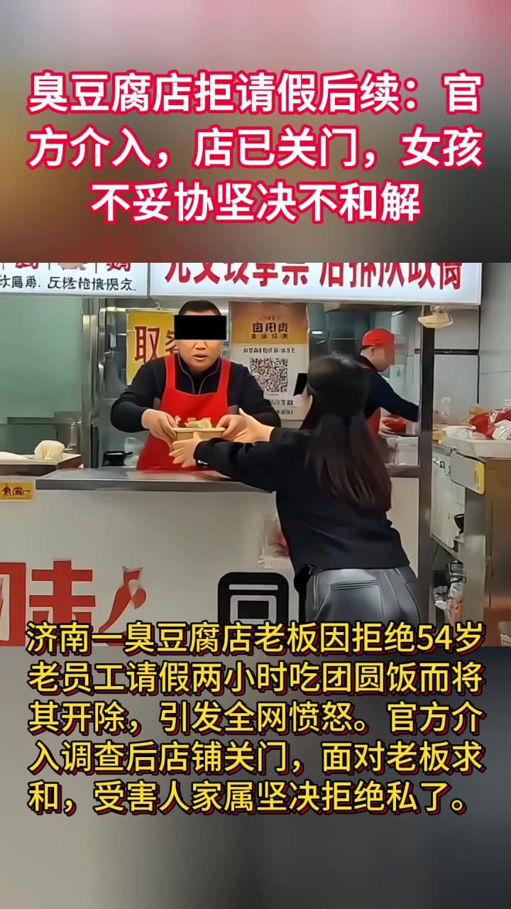 臭豆腐店拒请假后续:官方介入,店已关门,女孩不妥协坚决不和解