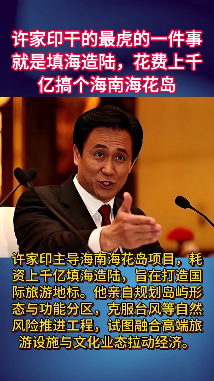 许家印干的最虎的一件事就是填海造陆,花费上千亿搞个海南海花岛
