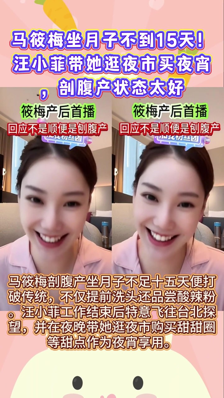 马筱梅坐月子不到15天!汪小菲带她逛夜市买夜宵,剖腹产状态太好