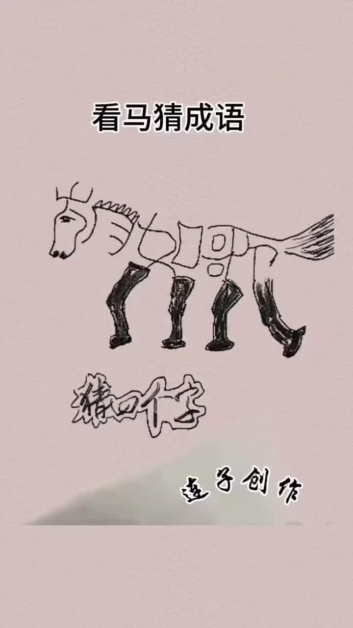 马屁精的智慧：看马猜成语