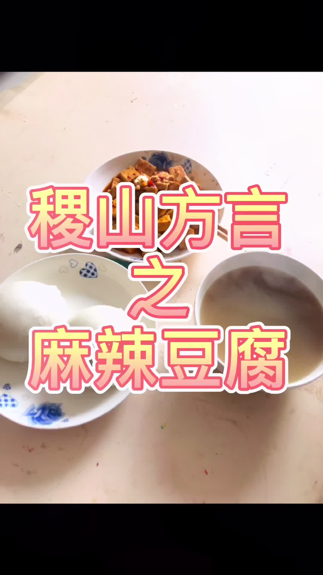 #创作灵感#看见音乐#麻辣豆腐#方言配音麻辣豆腐最简单的做法#不是厨子的厨子