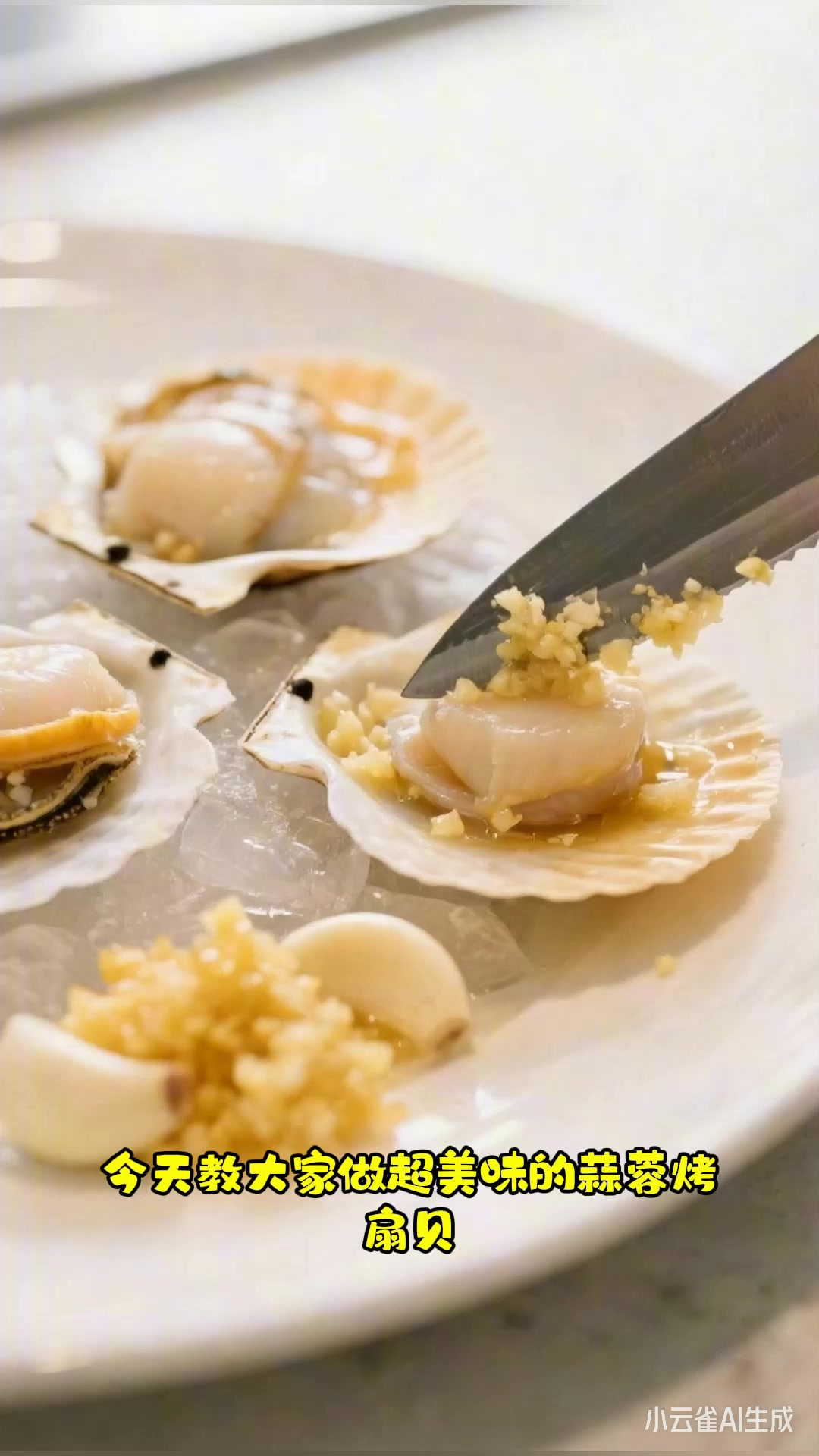 烤扇贝肉，蒜蓉铺底，鲜香嫩滑超美味