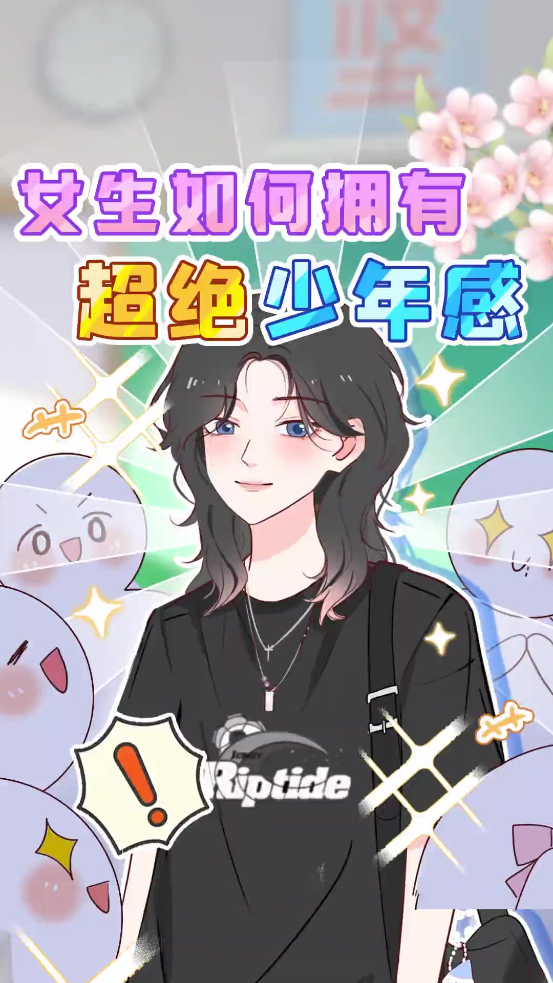 少年感狼尾鲻鱼头，女孩也可以成为全校第一帅！