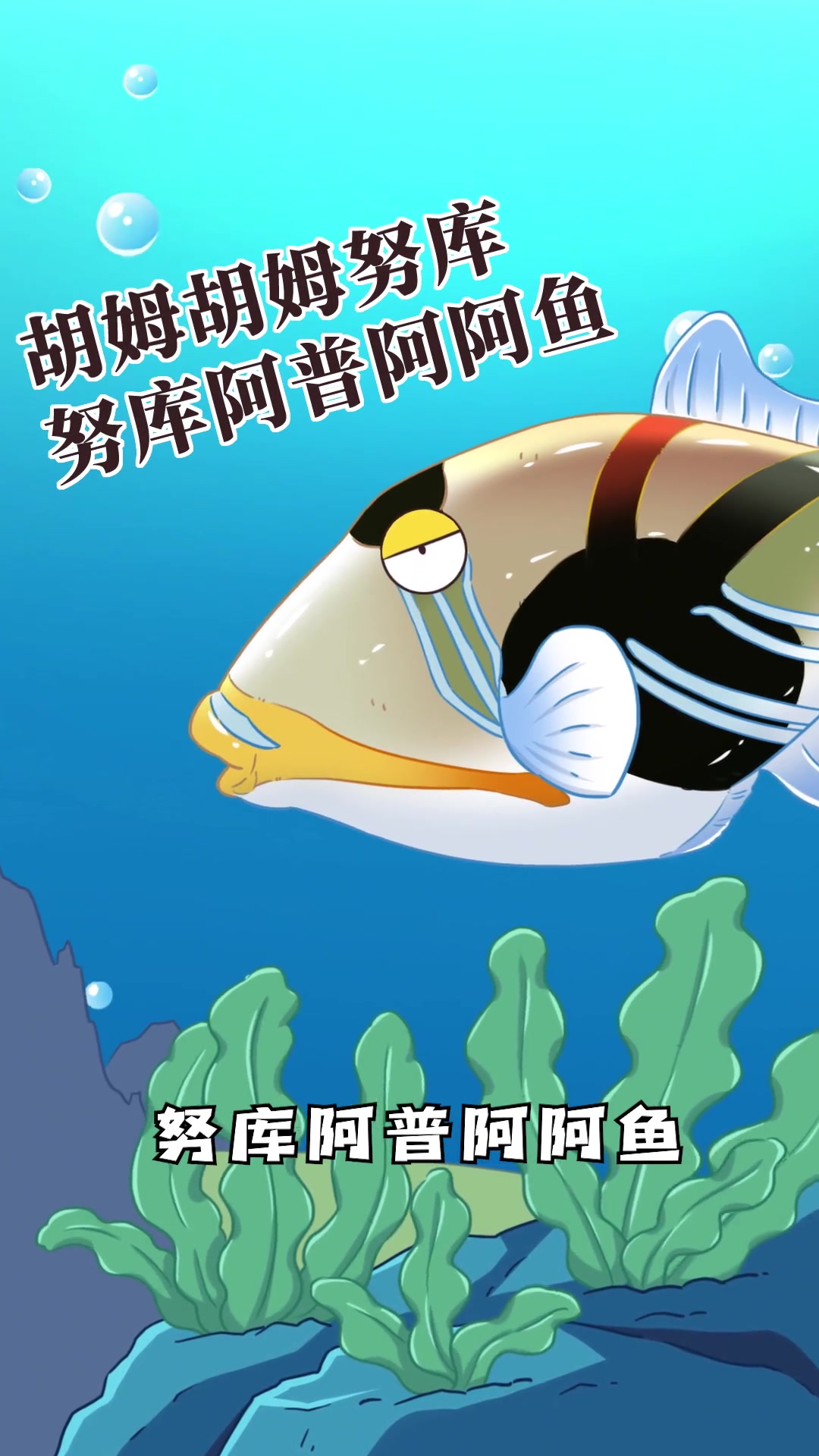 世界上名字最长的鱼是什么鱼？