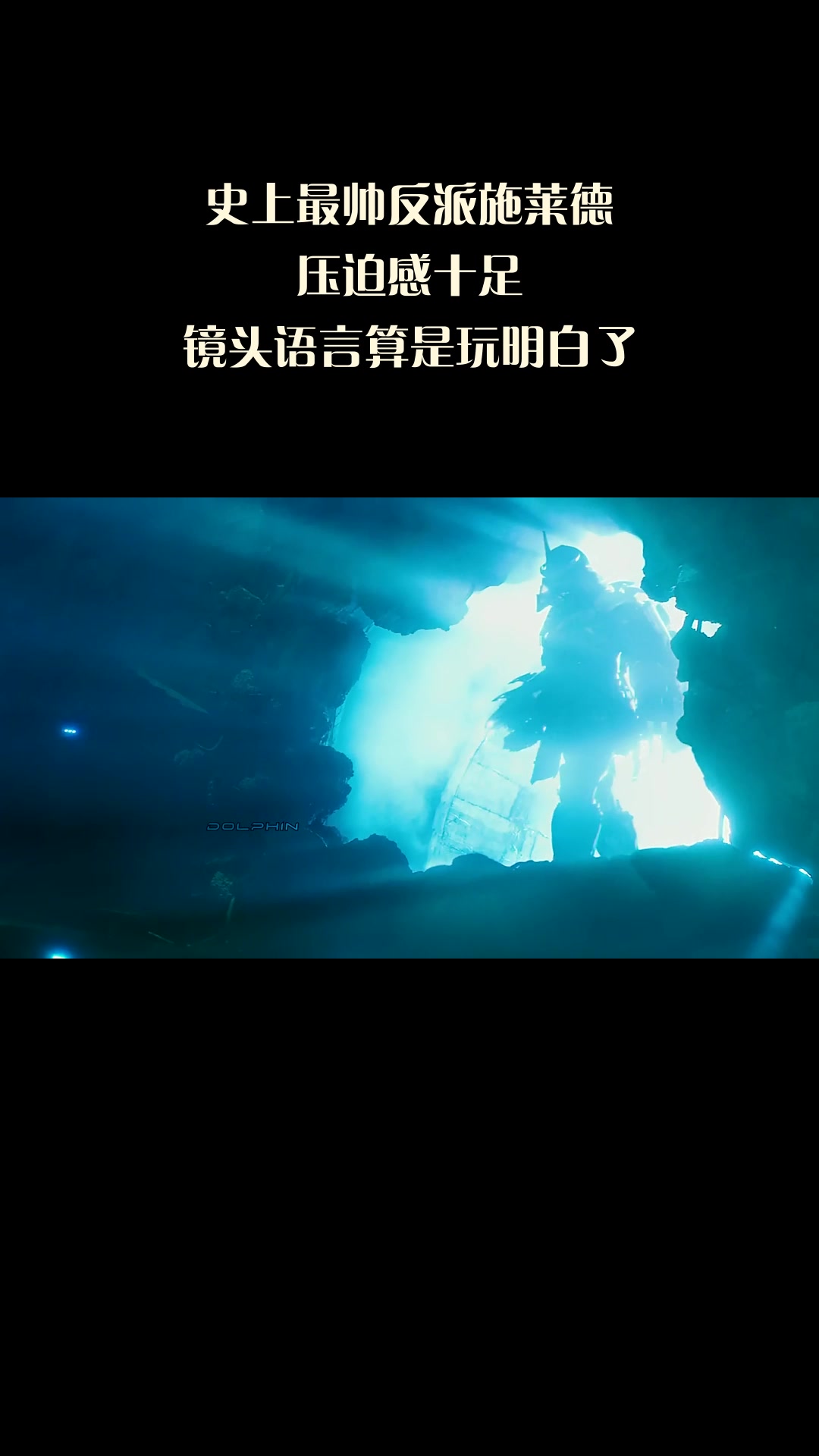 史上最帅反派施莱德，压迫感十足，镜头语言算是玩明白了！
