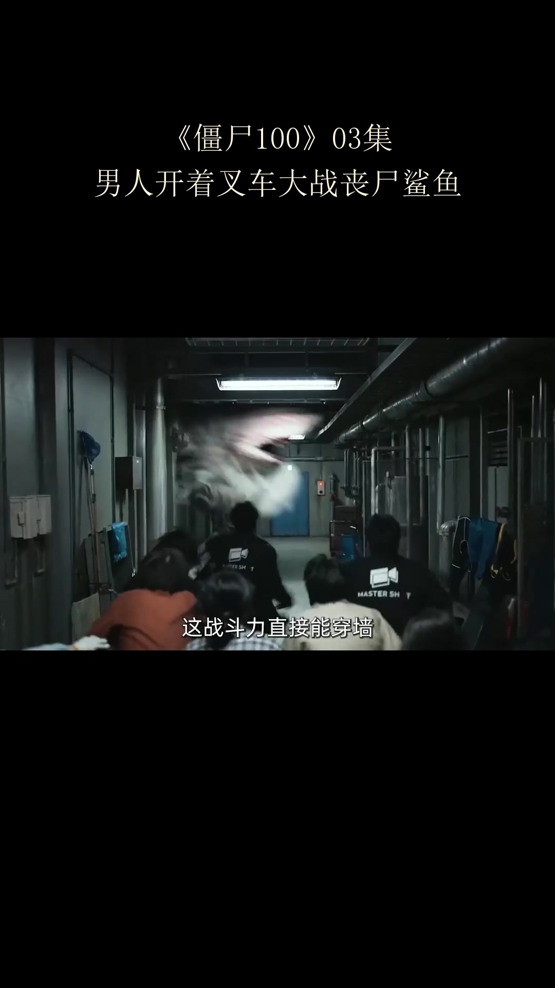 《僵尸100》03集:男人开着叉车大战丧尸鲨鱼