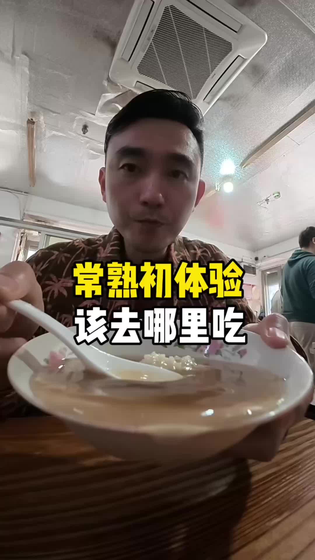 头一次来常熟，这些美食不吃你糊涂啊绿豆汤，糯叽叽，炒浇面