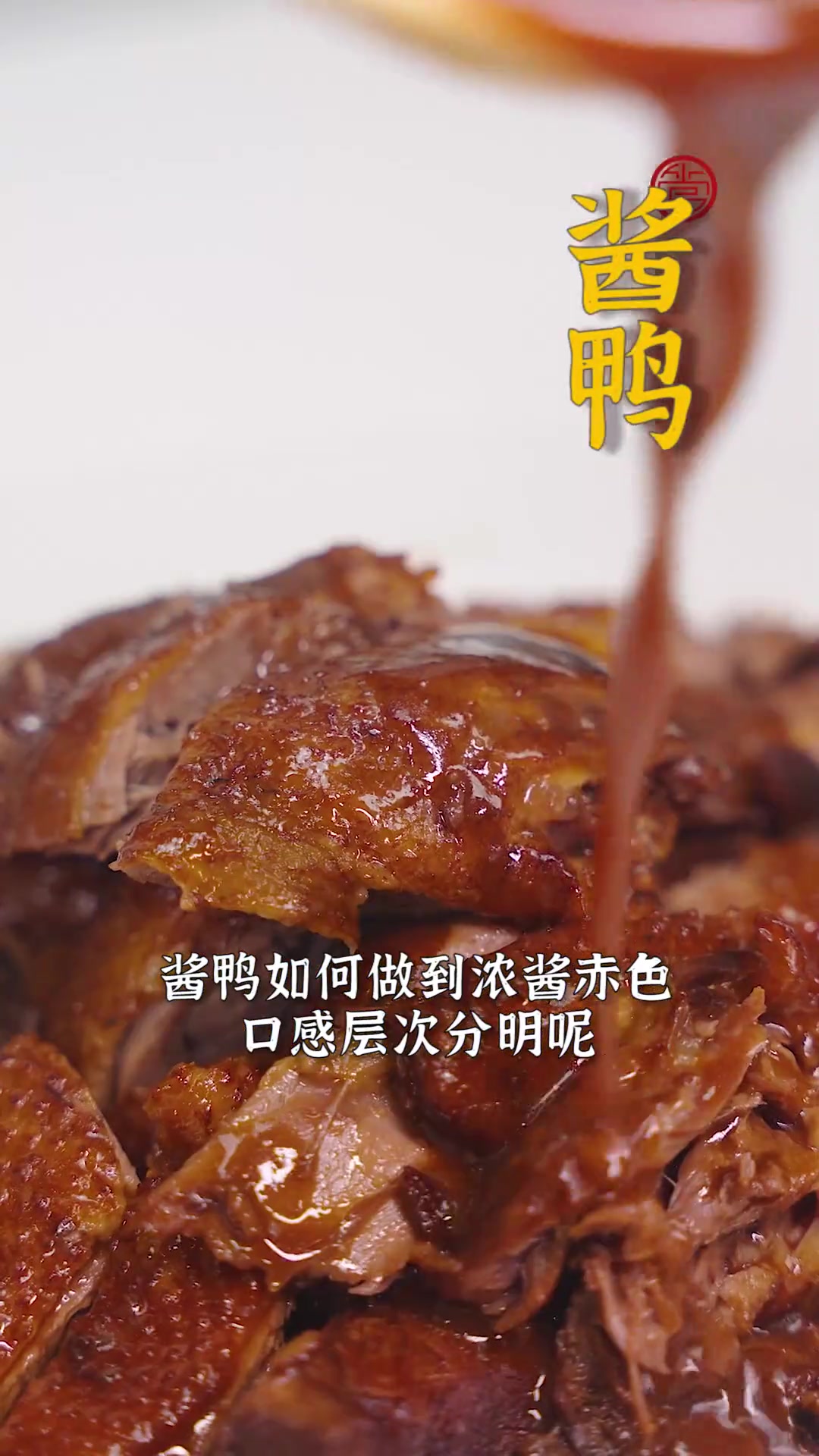 原西湖宾馆行政总厨总结几十年的经验,教你做最适合家常做法酱鸭~这个酱汤配方一定要收藏!