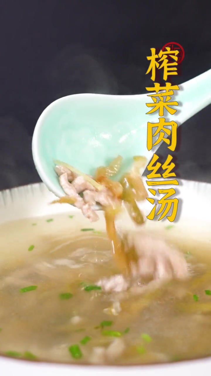 榨菜肉丝汤看起来简单,但也要掌握这几个诀窍才能做到汤清开胃哦!