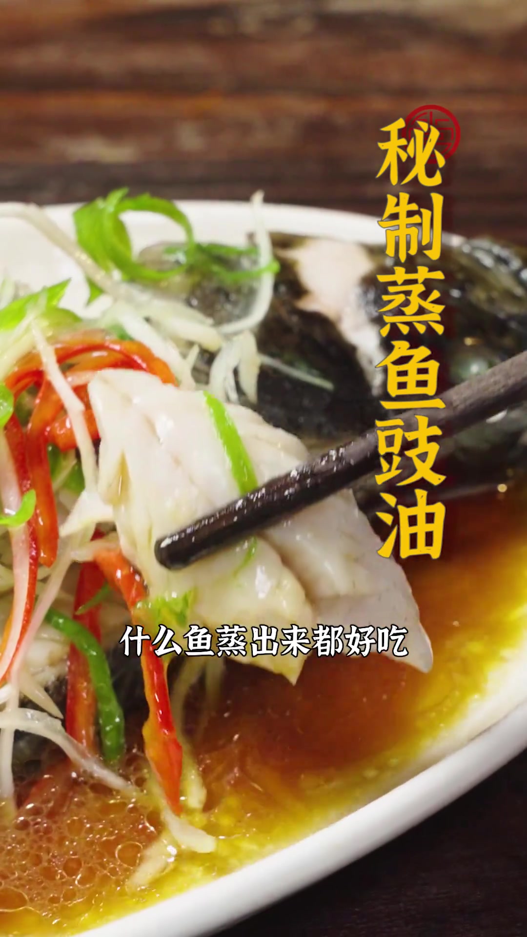 一条视频解锁清蒸鱼的灵魂——秘制蒸鱼豉油的做法!视频最后还有不同鱼的最佳蒸制时间哦~