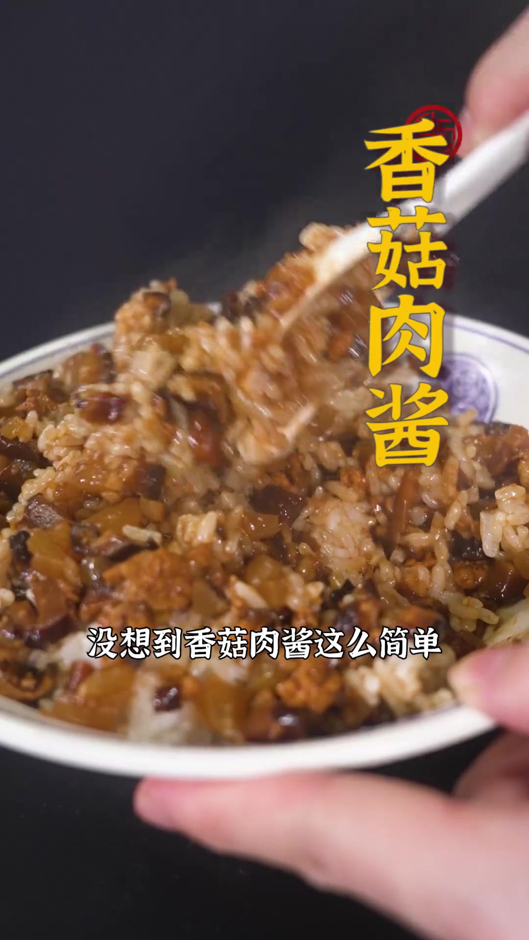 你也能在家自制鲜香味美的香菇肉酱~平时用它拌面、拌饭,怎么吃都不腻!