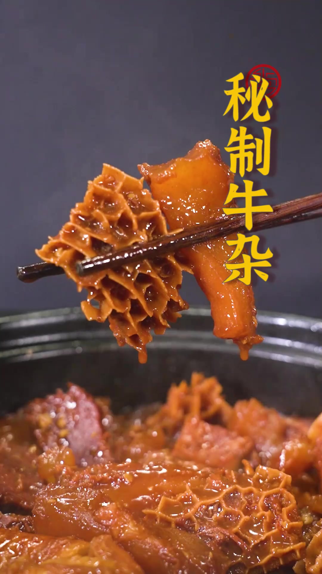 牛杂入口软嫩又带有嚼劲！浓郁的汤汁在锅中翻滚着，不一会儿就已经香气四溢了~