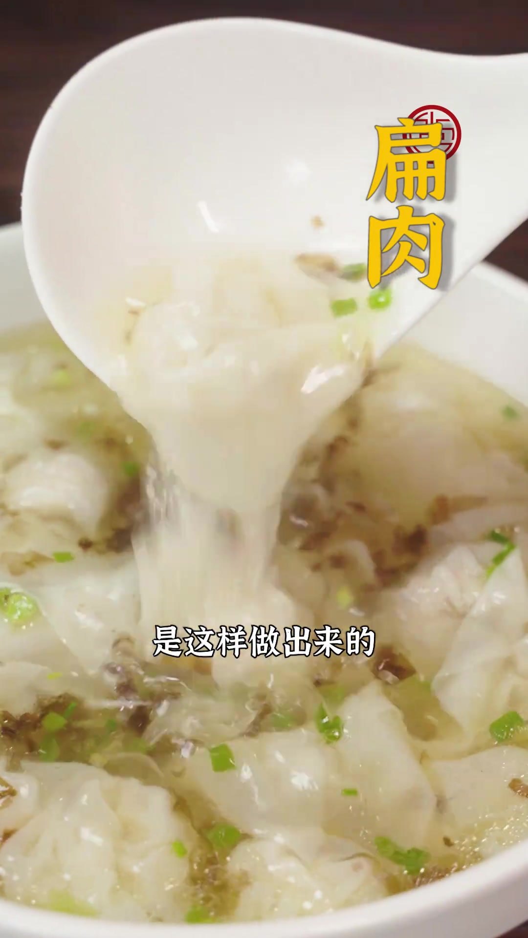 扁肉怎么做到Q弹鲜嫩？难道是加了硼砂？看完这条视频你就知道，好吃的扁肉也能无添加！