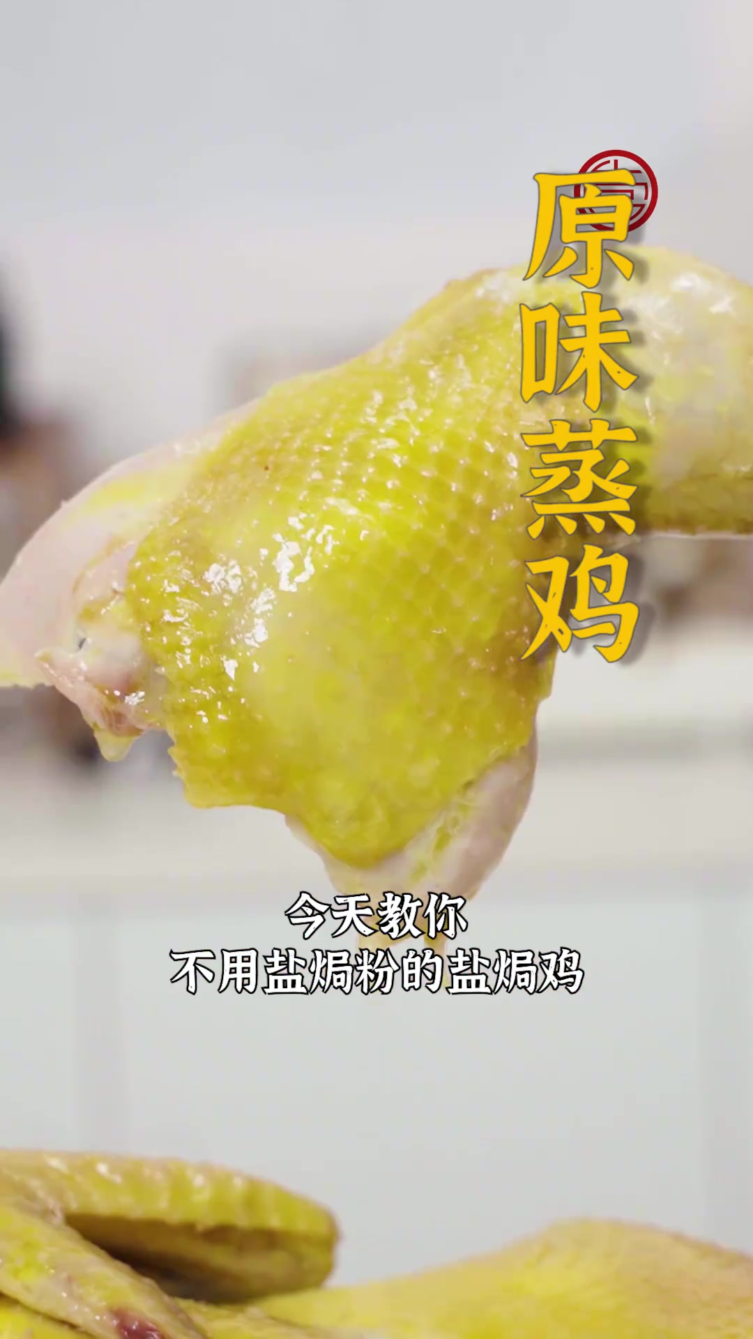 好的食材往往只需要简单的烹饪方式~今天分享用整只三黄鸡做一道鲜香嫩滑的原味蒸鸡!