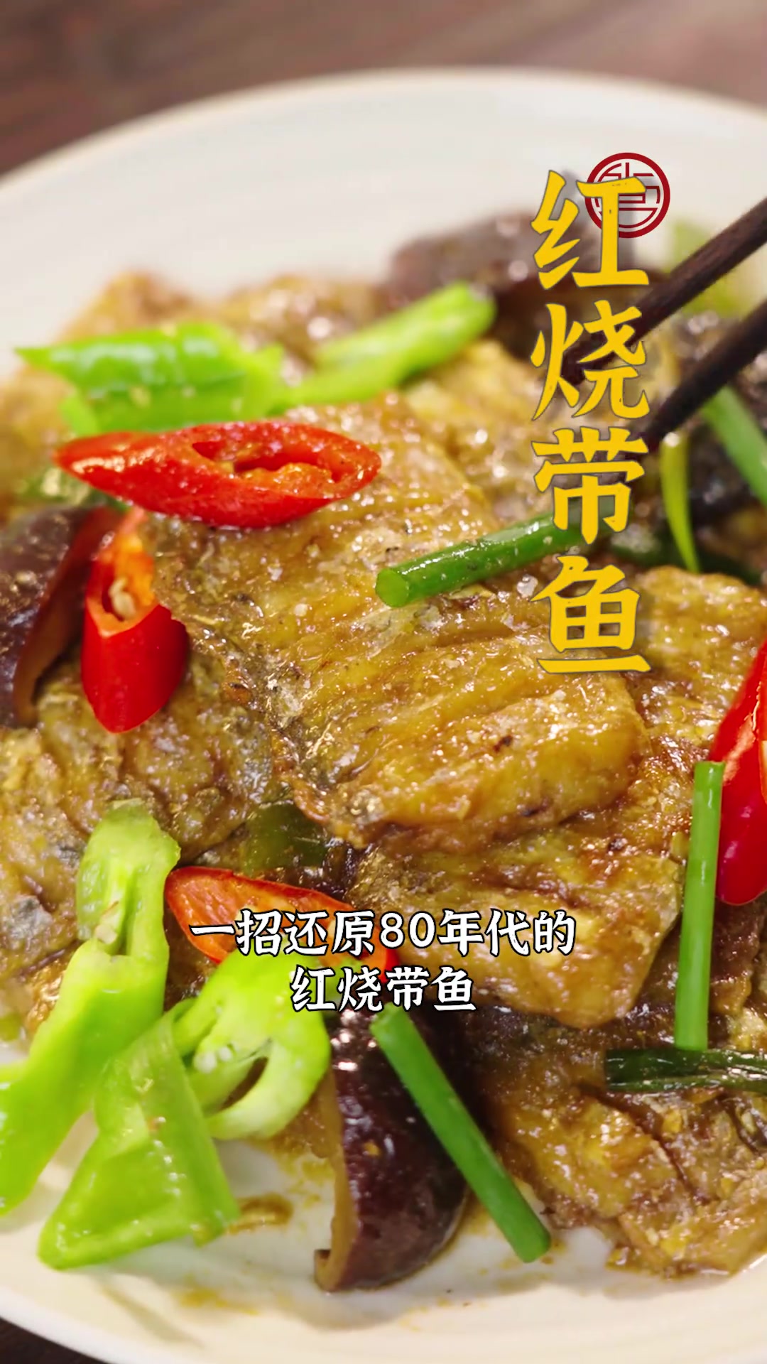 红烧带鱼真的是下饭王~鱼肉软嫩吸满酱香,咬着鲜劲十足,酱汁拌米饭也超绝呀!