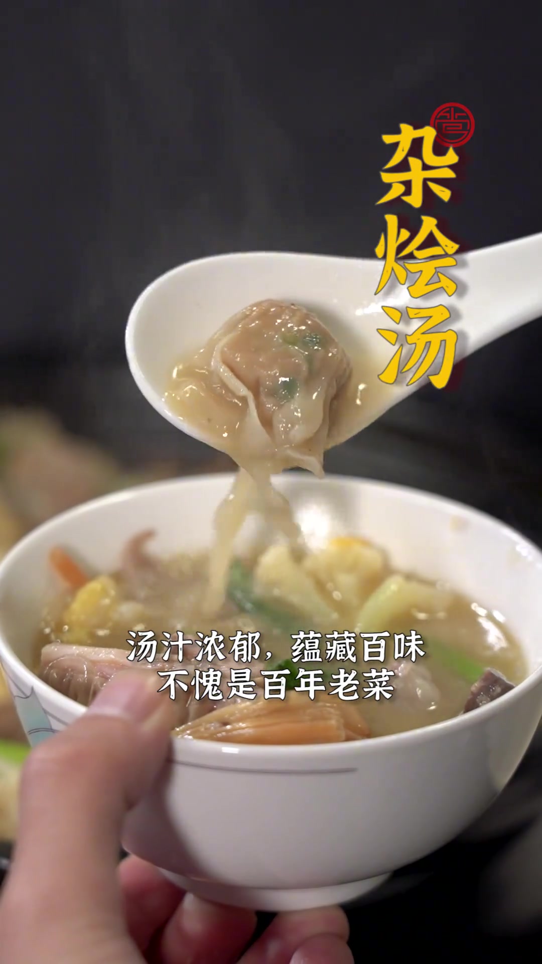 福州人一定都吃过这道流传百年的闽菜——杂烩汤！加或不加鱼露，你更喜欢哪种做法呢？